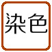 染色木飾面